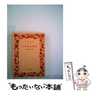 【中古】 立原道造詩集 / 杉浦 明平 / 岩波書店 [文庫]【メール便送料無料】【あす楽対応】