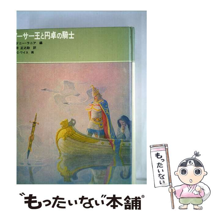  アーサー王と円卓の騎士 / シドニー・ラニア, N・C・ワイエス, 石井 正之助 / 福音館書店 