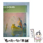 【中古】 アーサー王と円卓の騎士 / シドニー・ラニア, N・C・ワイエス, 石井 正之助 / 福音館書店 [単行本]【メール便送料無料】【あす楽対応】