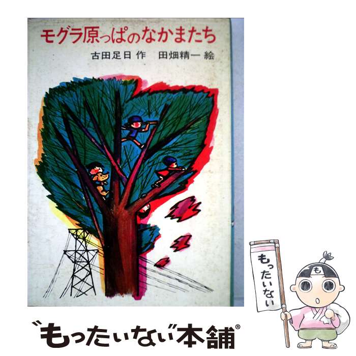 【中古】 モグラ原っぱのなかまたち / 古田 足日, 田畑 精一 / あかね書房 [単行本]【メール便送料無料】【あす楽対応】