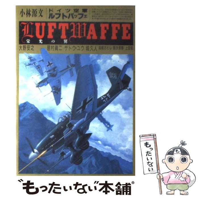 【中古】 ルフトバッフェ・栄光の翼 / 小林 源文 / 日本出版社 [単行本]【メール便送料無料】【最短翌..