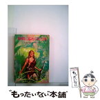 【中古】 時間に忘れられた国＜全＞ / エドガー・ライス・バローズ, 厚木 淳 / 東京創元社 [文庫]【メール便送料無料】【あす楽対応】