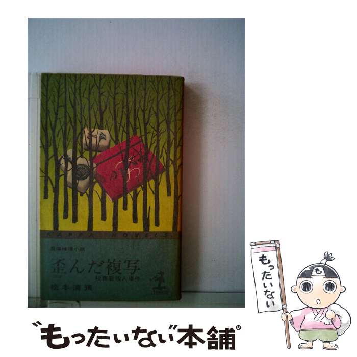 【中古】 歪んだ複写 税務署殺人事件 / 松本 清張 / 光