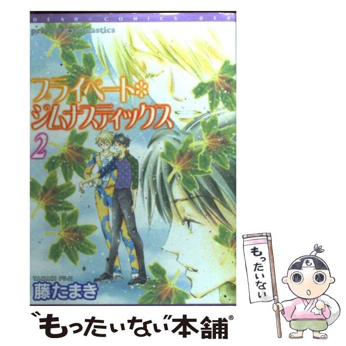 【中古】 プライベート・ジムナスティックス（2） / 藤 たまき / 新書館 [コミック]【メール便送料無料】【最短翌日配達対応】