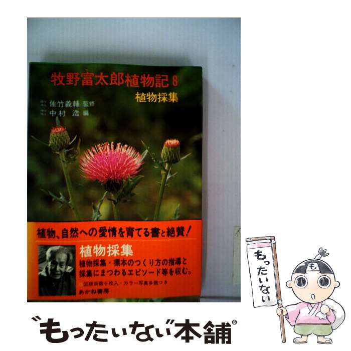 【中古】 牧野富太郎植物記 8 / 牧野富太郎, 中村浩 / あかね書房 [単行本]【メール便送料無料】【あす楽対応】