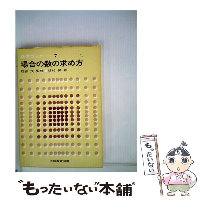 【中古】 場合の数の求め方 / 杉村 保 / 大阪教育図書 [単行本]【メール便送料無料】【最短翌日配達対応】