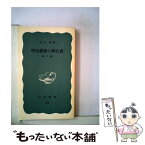 【中古】 明治維新の舞台裏 第2版 / 石井 孝 / 岩波書店 [新書]【メール便送料無料】【あす楽対応】