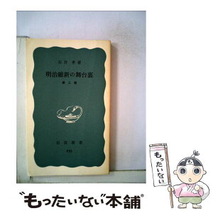 【中古】 明治維新の舞台裏 第2版 / 石井 孝 / 岩波書店 [新書]【メール便送料無料】【あす楽対応】