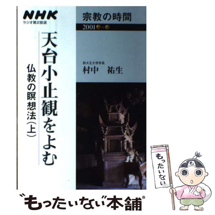 【中古】 天台小止観をよむ～仏教の瞑想法 上 / 村中 祐生 / NHK出版 [ムック]【メール便送料無料】【あす楽対応】