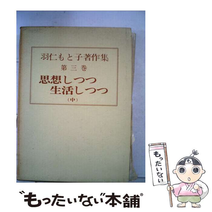 【中古】 羽仁もと子著作集 第3巻 / 羽仁 もと子 / 婦人之友社 単行本 【メール便送料無料】【あす楽対応】