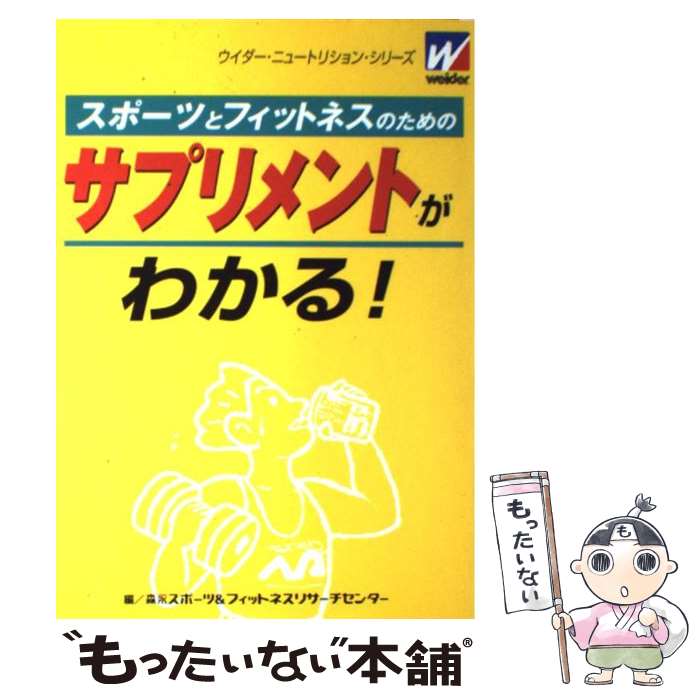 【中古】 スポーツとフィットネス