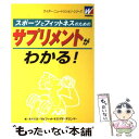 【中古】 スポーツとフィットネスのためのサプリメントがわかる！ / 森永スポーツ&フィットネスリサーチセンタ / 森永製菓健康事業部 [単行本]【メール便送料無料】【あす楽対応】