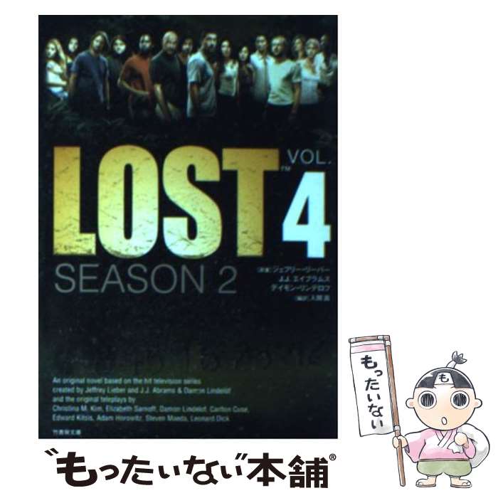 【中古】 LOST SEASON2 VOL．4 竹書房文庫 入間眞 訳者 ,ジェフリー・リーバー,J．J．エイブラムス,デ..