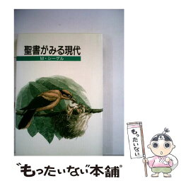 【中古】 聖書がみる現代 / マイケル・シーゲル / ヨルダン社 [単行本]【メール便送料無料】【あす楽対応】