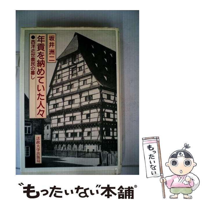著者：坂井 洲二出版社：法政大学出版局サイズ：単行本ISBN-10：458827631XISBN-13：9784588276316■通常24時間以内に出荷可能です。※繁忙期やセール等、ご注文数が多い日につきましては　発送まで48時間かかる場合があります。あらかじめご了承ください。 ■メール便は、1冊から送料無料です。※宅配便の場合、2,500円以上送料無料です。※最短翌日配達ご希望の方は、宅配便をご選択下さい。※「代引き」ご希望の方は宅配便をご選択下さい。※配送番号付きのゆうパケットをご希望の場合は、追跡可能メール便（送料210円）をご選択ください。■ただいま、オリジナルカレンダーをプレゼントしております。■お急ぎの方は「もったいない本舗　お急ぎ便店」をご利用ください。最短翌日配送、手数料298円から■まとめ買いの方は「もったいない本舗　おまとめ店」がお買い得です。■中古品ではございますが、良好なコンディションです。決済は、クレジットカード、代引き等、各種決済方法がご利用可能です。■万が一品質に不備が有った場合は、返金対応。■クリーニング済み。■商品画像に「帯」が付いているものがありますが、中古品のため、実際の商品には付いていない場合がございます。■商品状態の表記につきまして・非常に良い：　　使用されてはいますが、　　非常にきれいな状態です。　　書き込みや線引きはありません。・良い：　　比較的綺麗な状態の商品です。　　ページやカバーに欠品はありません。　　文章を読むのに支障はありません。・可：　　文章が問題なく読める状態の商品です。　　マーカーやペンで書込があることがあります。　　商品の痛みがある場合があります。