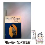 【中古】 アンクル・トムの小屋 上 / ストウ夫人, 大橋 吉之輔, ハリエット・ビーチャー・ストウ, Harriet Beecher Stowe / 旺文社 [文庫]【メール便送料無料】【あす楽対応】