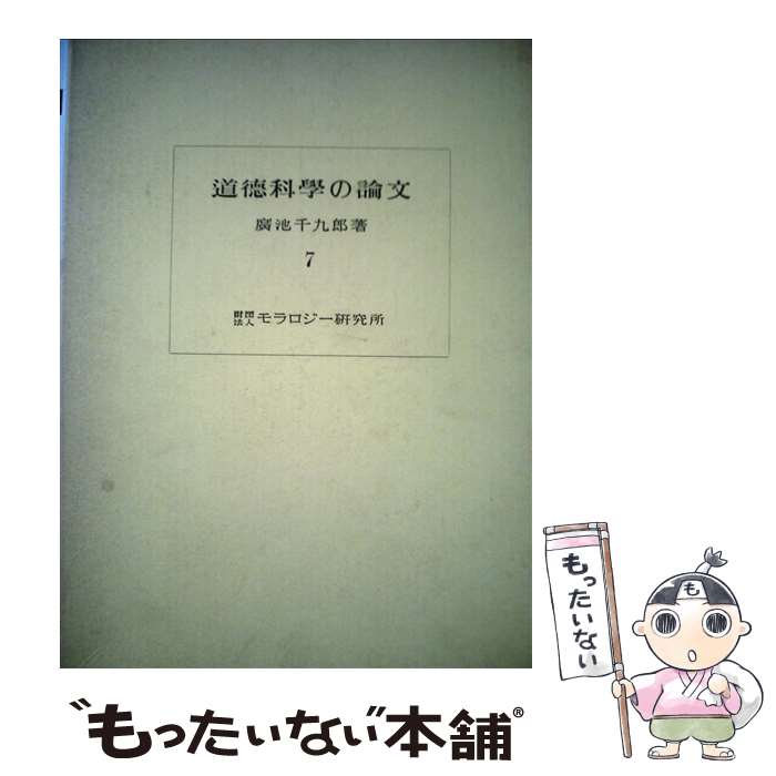 楽天市場】道徳科学の論文 廣池千九郎の通販