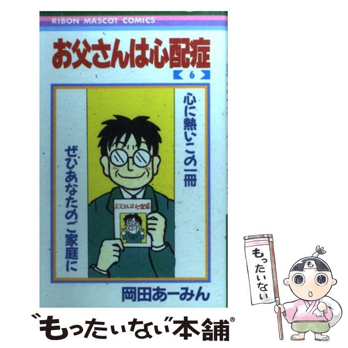 【中古】 お父さんは心配症 6 / 岡田 あ~みん / 集英社 [コミック]【メール便送料無料】【最短翌日配達対応】