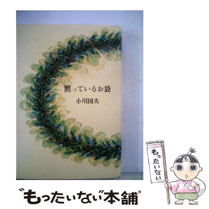 【中古】 黙っているお袋 / 小川 国夫 / 小沢書店 [単行本]【メール便送料無料】【最短翌日配達対応】
