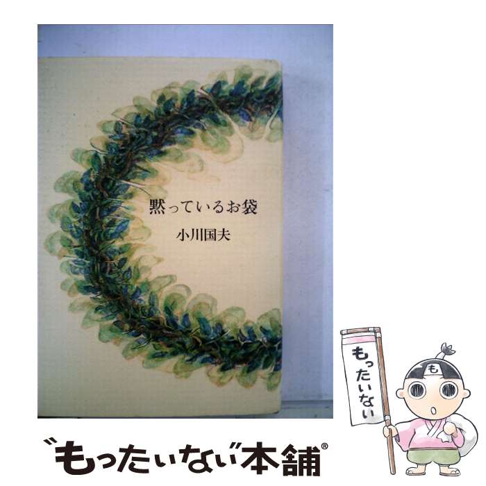 【中古】 黙っているお袋 / 小川 国夫 / 小沢書店 [単行本]【メール便送料無料】【あす楽対応】