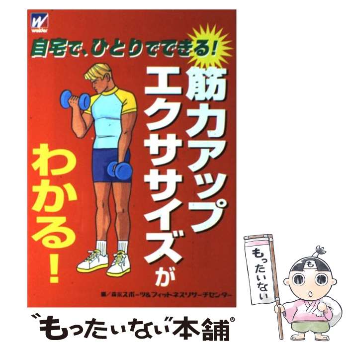 【中古】 筋力アップ・エクササイズがわかる！ 自宅で、ひとりでできる！ / 森永製菓健康事業部 / 森永製菓健康事業部 [ペーパーバック]【メール便送料無料】【最短翌日配達対応】(3)