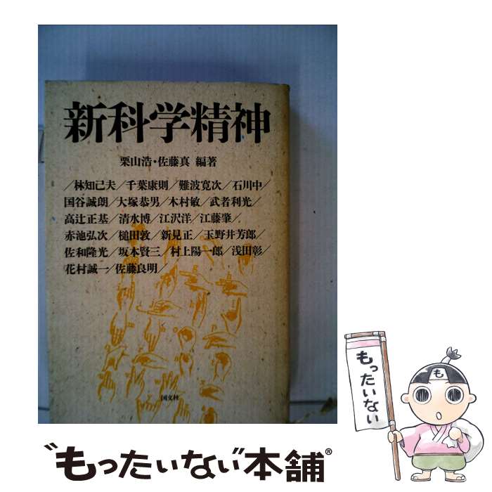 【中古】 新科学精神 / 栗山 浩, 佐藤 真 / 国文社 [単行本]【メール便送料無料】【最短翌日配達対応】