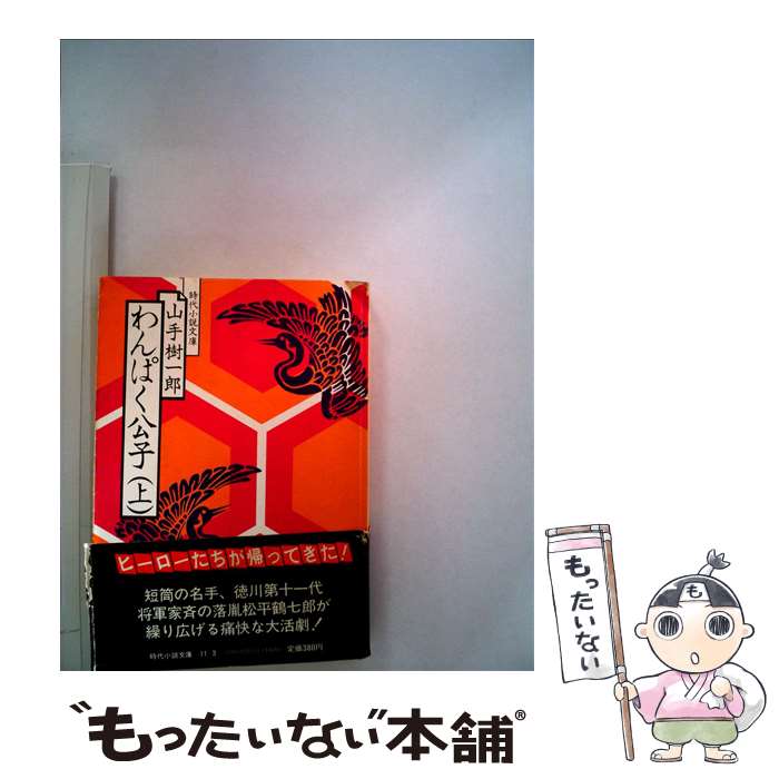 【中古】 わんぱく公子 上 / 山手 樹一郎 / KADOKAWA(富士見書房) [文庫]【メール便送料無料】【あす楽対応】