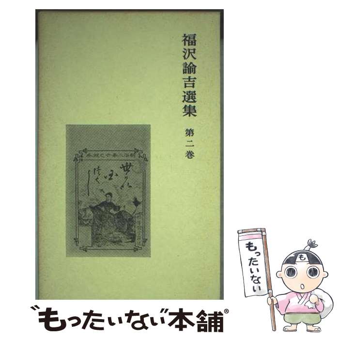 【中古】 福沢諭吉選集（第2巻） / 福沢 諭吉, 富田 正文, 土橋 俊一 / 岩波書店 [単行本]【メール便送料無料】【最短翌日配達対応】