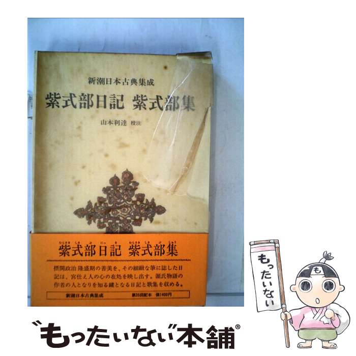 【中古】 紫式部日記・紫式部集 / 紫式部, 山本 利達 / 新潮社 [単行本]【メール便送料無料】【あす楽対応】