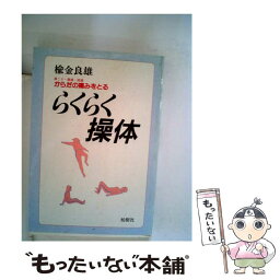 【中古】 からだの痛みをとるらくらく操体 肩こり・腰痛・膝痛 / 楡金良雄 / 柏樹社 [単行本]【メール便送料無料】【あす楽対応】