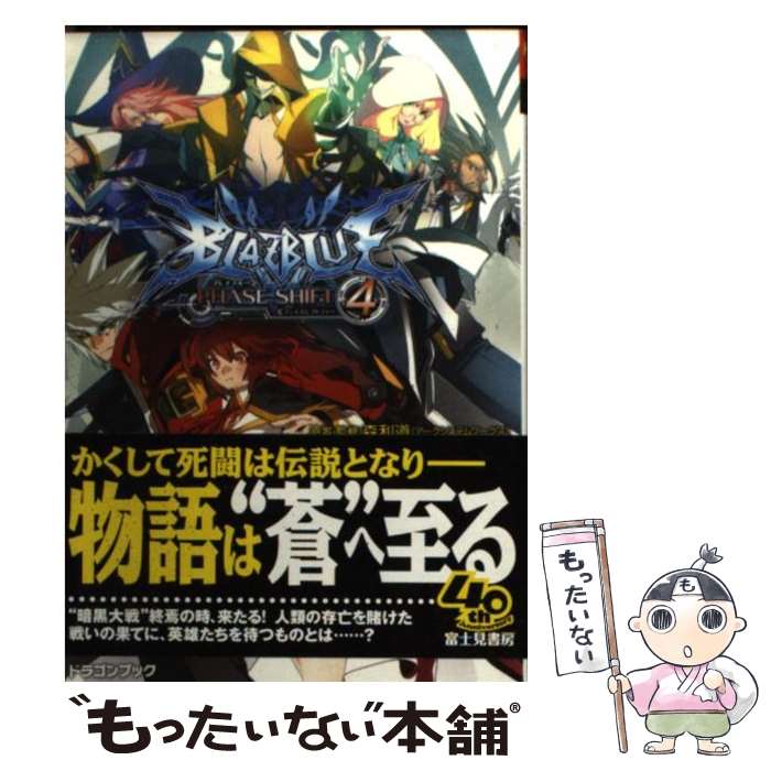 【中古】 BLAZBLUE フェイズシフト4 / 駒尾 真子, 加藤 勇樹, 森利道(アークシステムワークス) / 富士見書房 [その他]【メール便送料無料】【あす楽対応】