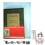 【中古】 マイスター・エックハルト / 上田 閑照 / 講談社 [単行本]【メール便送料無料】【あす楽対応】