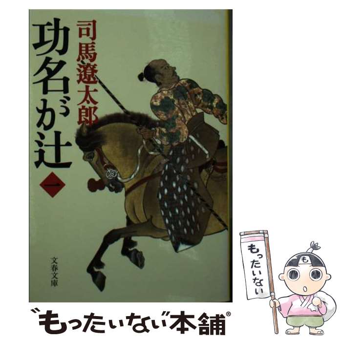 【中古】 功名が辻（1）新装版 / 司馬 遼太郎 / 文藝春秋 [文庫]【メール便送料無料】【最短翌日配達対応】