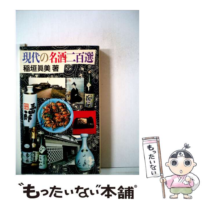 【中古】 現代の名酒二百選 / 稲垣 眞美 / 三一書房 [新書]【メール便送料無料】【あす楽対応】