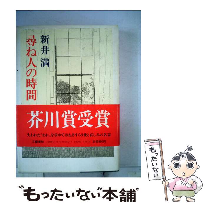 【中古】 尋ね人の時間 / 新井 満 / 文藝春秋 [ハードカバー]【メール便送料無料】【あす楽対応】