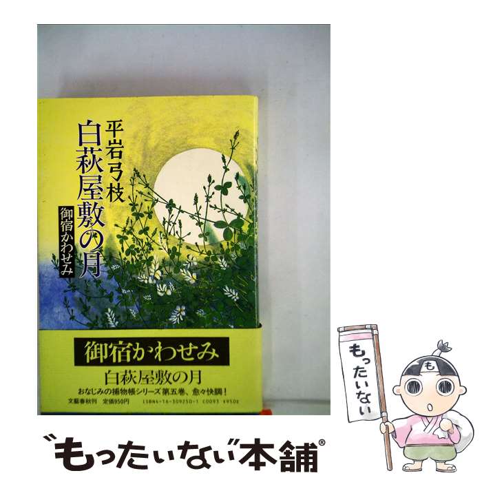 【中古】 白萩屋敷の月 御宿かわせみ / 平岩 弓枝 / 文