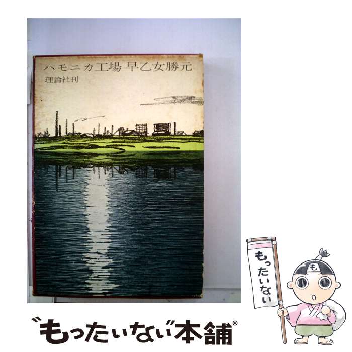 【中古】 ハモニカ工場 / 久米宏一, 早乙女勝元 / 理論社 [単行本]【メール便送料無料】【最短翌日配達対応】
