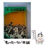 【中古】 あゝ永沼挺進隊 上巻 / 島貫 重節 / 原書房 [単行本]【メール便送料無料】【あす楽対応】