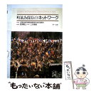 【中古】 町並み保存のネットワーク / 全国伝統的建造物群保存地区協議会, 三沢博昭 / 第一法規出版 単行本 【メール便送料無料】【あす楽対応】