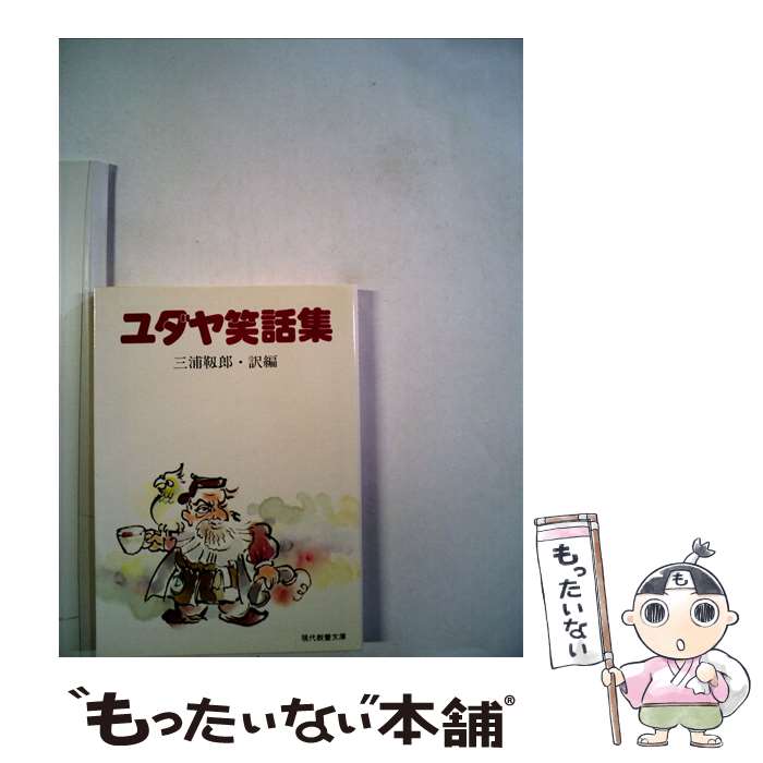 【中古】 ユダヤ笑話集 / 三浦 靭郎 / 社会思想社 [ペーパーバック]【メール便送料無料】【最短翌日配達対応】