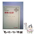 【中古】 世界の文学 23 / エミール・ゾラ / 中央公論新社 [単行本]【メール便送料無料】【あす楽対応】