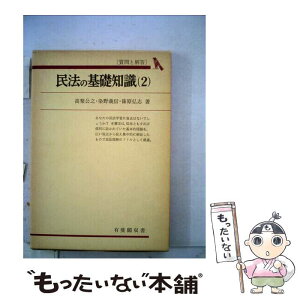 【中古】 民法の基礎知識 2 / 高梨公之, 染野義信 / 有斐閣 [単行本]【メール便送料無料】【あす楽対応】