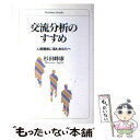 著者：杉田 峰康出版社：日本文化科学社サイズ：単行本ISBN-10：4821075040ISBN-13：9784821075041■こちらの商品もオススメです ● こじれる人間関係 ドラマ的交流の分析 / 杉田 峰康 / 創元社 [単行本] ● セルフ・コントロール 交流分析の実際 / 池見 酉次郎, 杉田 峰康 / 創元社 [新書] ● 1日1分であらゆる疲れがとれる耳ひっぱり / 藤本靖 / 飛鳥新社 [単行本] ● あなたが演じるゲームと脚本 交流分析で探る心のうら・おもて / 杉田 峰康 / チーム医療 [単行本] ● NLPの教科書 脳と言葉を上手に使う / 前田 忠志 / 実務教育出版 [単行本（ソフトカバー）] ● 人間関係のゆがみ 心身症への全人的アプローチ / 杉田 峰康 / 朱鷺書房 [単行本] ● 〈自己愛〉と〈依存〉の精神分析 コフート心理学入門 / 和田 秀樹 / PHP研究所 [新書] ● 積極思考の心理学 / ヴェーラ パイファー, Vera Peiffer, 杉田 峰康 / 創元社 [単行本] ● 私の声はあなたとともに ミルトン・エリクソンのいやしのストーリー / シドニー ローゼン / 二瓶社 [単行本] ● 相手を自分のものにする知的話術 エゴコントロール法の公開 / 杉田 峰康 / 青春出版社 [単行本] ■通常24時間以内に出荷可能です。※繁忙期やセール等、ご注文数が多い日につきましては　発送まで48時間かかる場合があります。あらかじめご了承ください。 ■メール便は、1冊から送料無料です。※宅配便の場合、2,500円以上送料無料です。※あす楽ご希望の方は、宅配便をご選択下さい。※「代引き」ご希望の方は宅配便をご選択下さい。※配送番号付きのゆうパケットをご希望の場合は、追跡可能メール便（送料210円）をご選択ください。■ただいま、オリジナルカレンダーをプレゼントしております。■お急ぎの方は「もったいない本舗　お急ぎ便店」をご利用ください。最短翌日配送、手数料298円から■まとめ買いの方は「もったいない本舗　おまとめ店」がお買い得です。■中古品ではございますが、良好なコンディションです。決済は、クレジットカード、代引き等、各種決済方法がご利用可能です。■万が一品質に不備が有った場合は、返金対応。■クリーニング済み。■商品画像に「帯」が付いているものがありますが、中古品のため、実際の商品には付いていない場合がございます。■商品状態の表記につきまして・非常に良い：　　使用されてはいますが、　　非常にきれいな状態です。　　書き込みや線引きはありません。・良い：　　比較的綺麗な状態の商品です。　　ページやカバーに欠品はありません。　　文章を読むのに支障はありません。・可：　　文章が問題なく読める状態の商品です。　　マーカーやペンで書込があることがあります。　　商品の痛みがある場合があります。