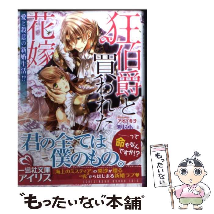 【中古】 狂伯爵と買われた花嫁 / 梨沙, アオイ 冬子 / 一迅社 [文庫]【メール便送料無料】【最短翌日配達対応】