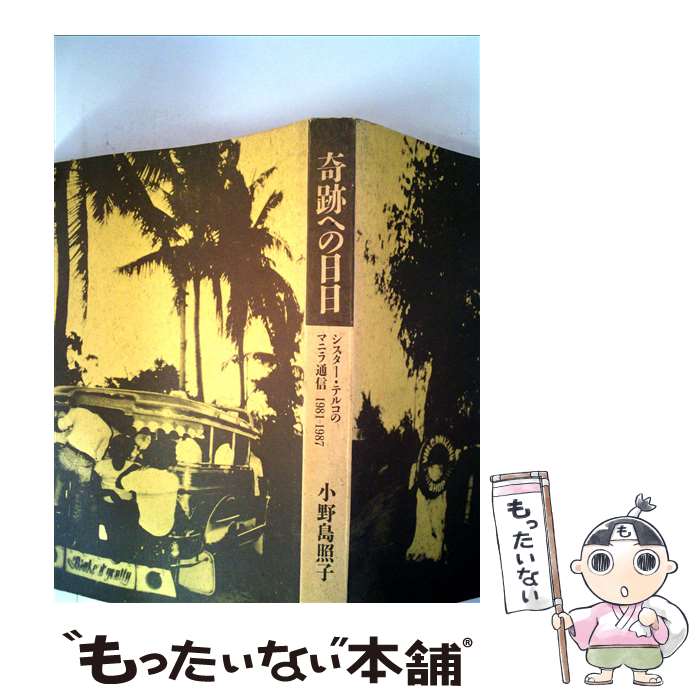  奇跡への日日 シスター・テルコのマニラ通信1981ー1987 / 小野島 照子 / 朝日新聞出版 