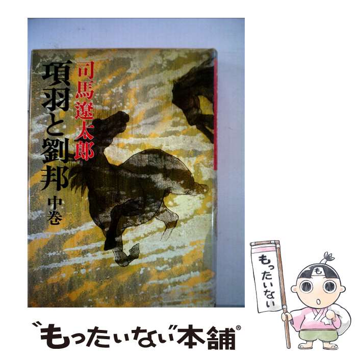 【中古】 項羽と劉邦 中巻 改版 / 司馬 遼太郎 / 新潮社 [文庫]【メール便送料無料】【あす楽対応】