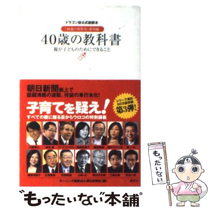 【中古】 40歳の教科書 親が子どものためにできること　ドラゴン桜公式副読本 / モーニング編集部, 朝日新聞社 / 講談社 [単行本（ソフトカバー）]【メール便送料無料】【あす楽対応】