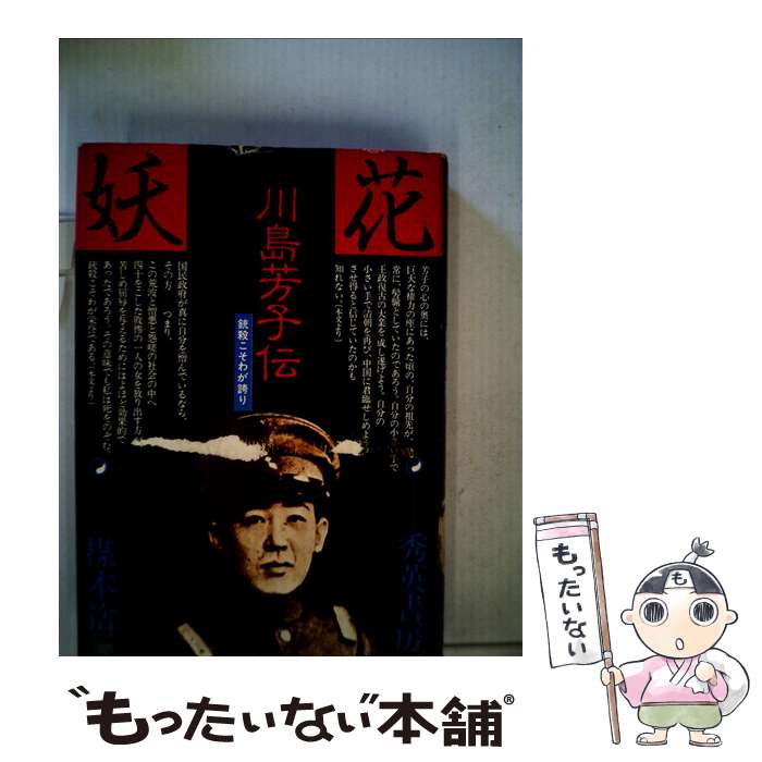 【中古】 妖花川島芳子伝 / 楳本 捨三 / 秀英書房 [単