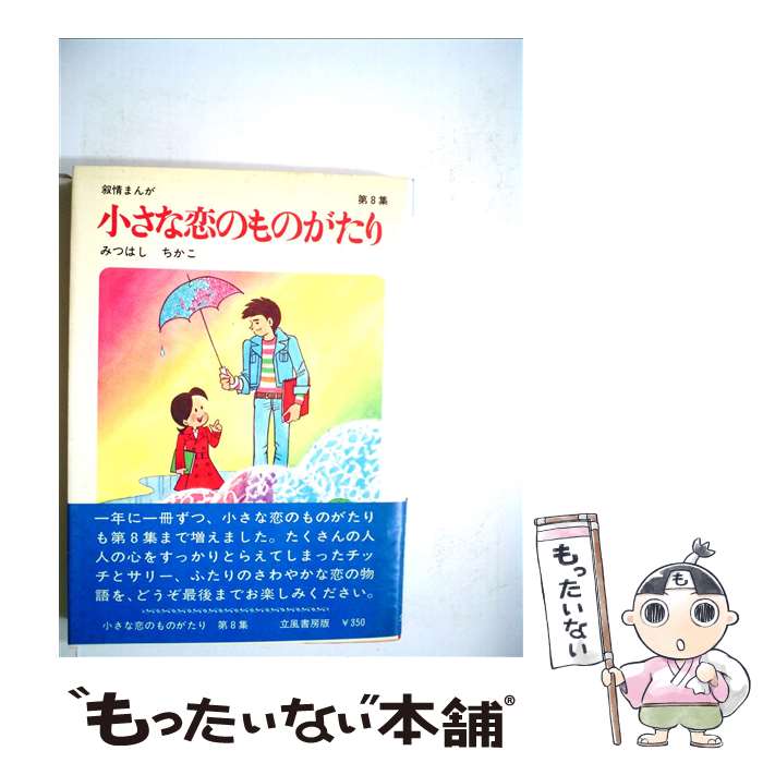 楽天市場】小さな恋のものがたり 全巻(本・雑誌・コミック)の通販 楽天市場】小さな恋のものがたり 全巻(本・雑誌・コミック)の通販