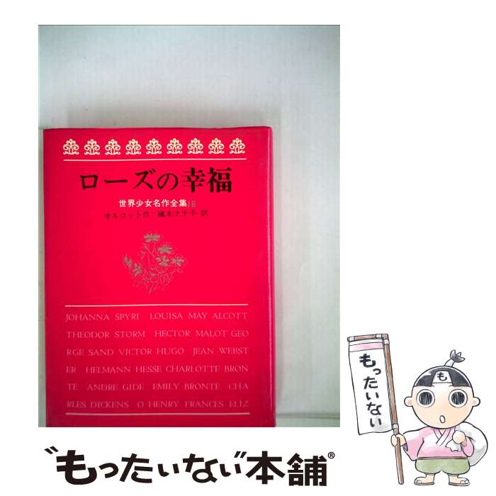  ローズの幸福 / ルイザ・メイ・オルコット, 桜井 誠, Louisa May Alcott, 槙本 ナナ子 / 岩崎書店 